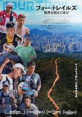 フォー・トレイルズ 限界を超えてゆけ