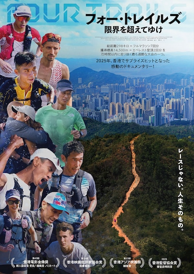 フォー・トレイルズ 限界を超えてゆけ