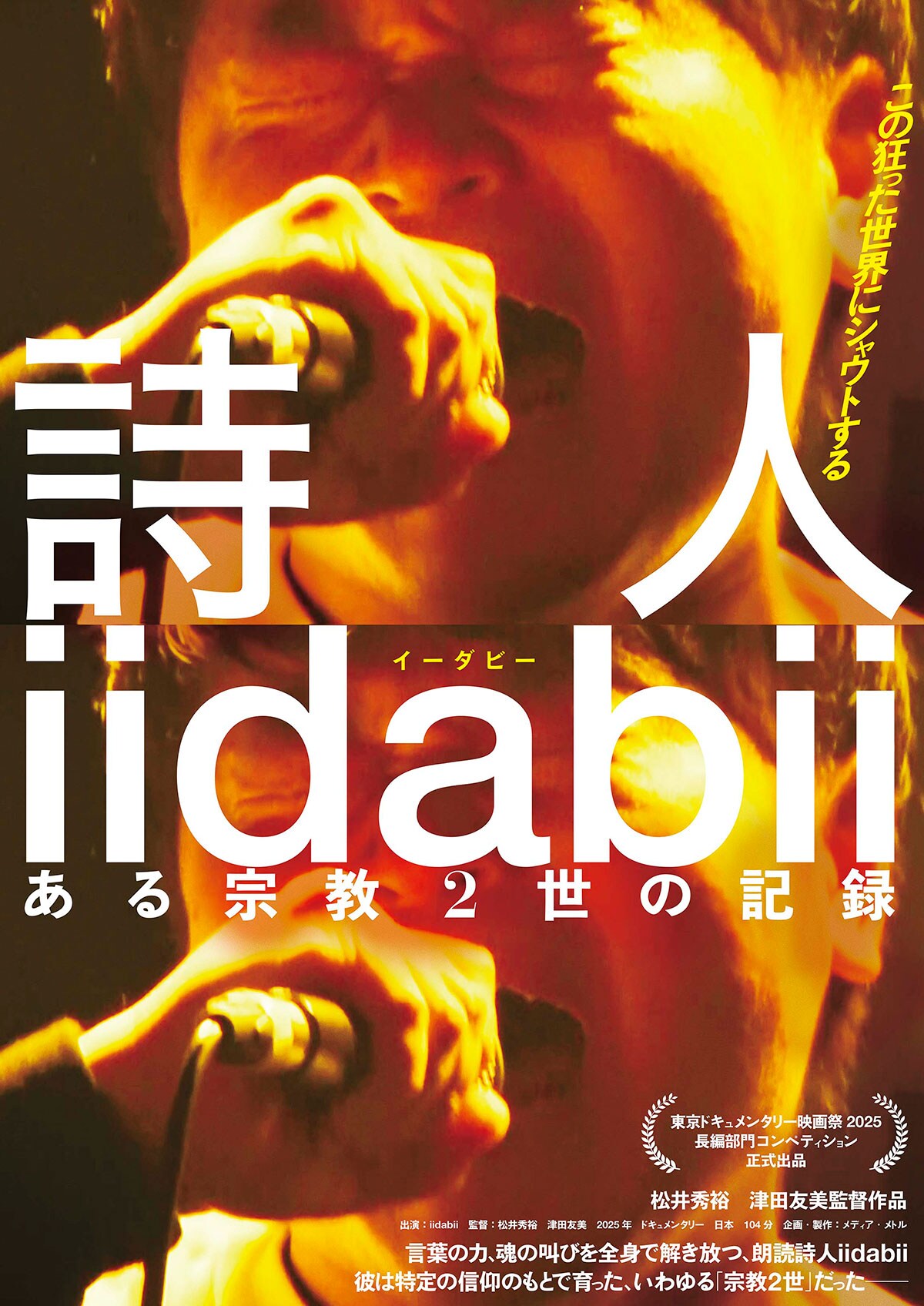 詩人iidabii ある宗教2世の記録 | あらすじ・内容・スタッフ・キャスト