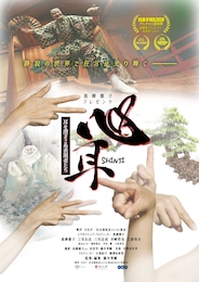 心耳～耳を澄まさぬ表現者たち