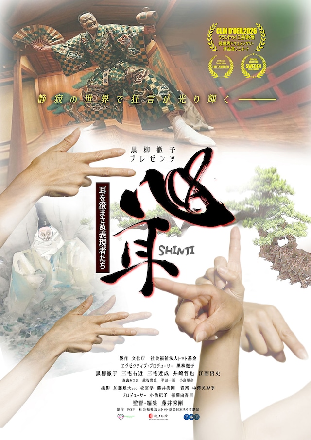 心耳～耳を澄まさぬ表現者たち