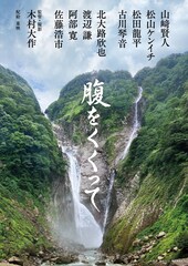 腹をくくって