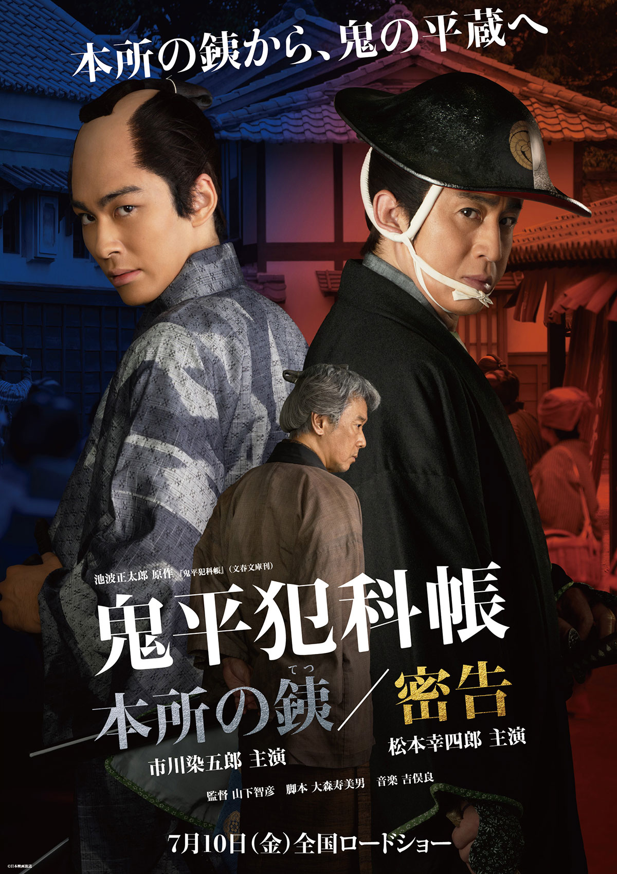 鬼平犯科帳 本所の銕 | あらすじ・内容・スタッフ・キャスト・作品情報