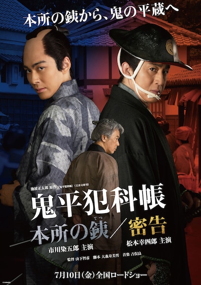 鬼平犯科帳 本所の銕