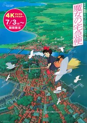 魔女の宅急便(4Kデジタルリマスター)