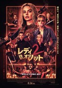 レディ・オア・ノット２