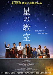 星の教室