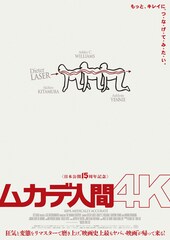 ムカデ人間 4K