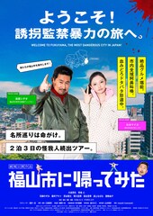 福山市に帰ってみた