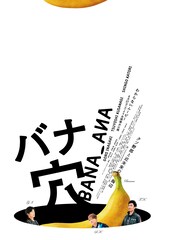 バナ穴 BANA_ANA