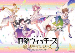 劇場版 前橋ウィッチーズ ～魔女見習いのエモエモリーズ～