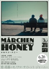 メルヘン・ハニー