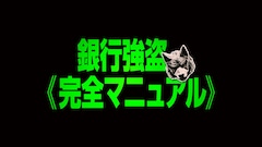 銀行強盗：完全マニュアル