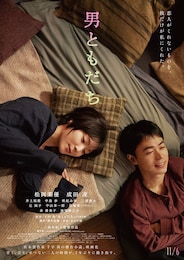 男ともだち