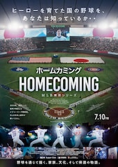 ホームカミング：MLB東京シリーズ