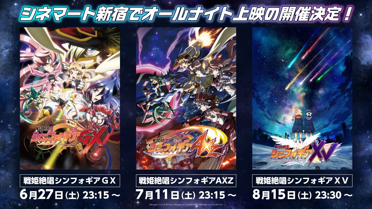 戦姫絶唱シンフォギア AXZ』アニメ4期オールナイト上映》 | 作品・上映