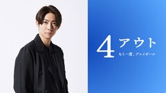 4アウト ─もう一度、プレイボール─