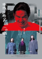 本当にあった話（の話）