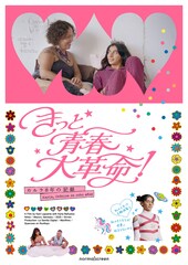 きっと青春大革命！カルラ8年の記録