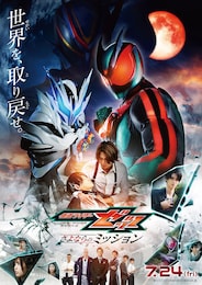 映画「仮面ライダーゼッツ さよならのミッション」