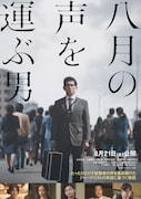 八月の声を運ぶ男
