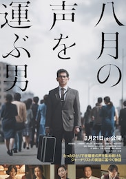 八月の声を運ぶ男