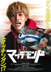 マッチモンド