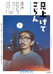 見上げてごらん