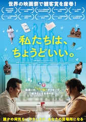 私たちは、ちょうどいい。
