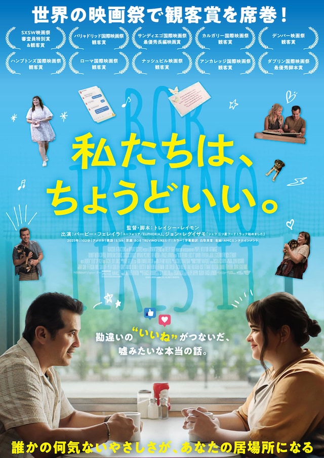 私たちは、ちょうどいい。