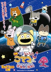 映画「宇宙なんちゃら こてつくん」うっかり出てきた宇宙人を探せ！