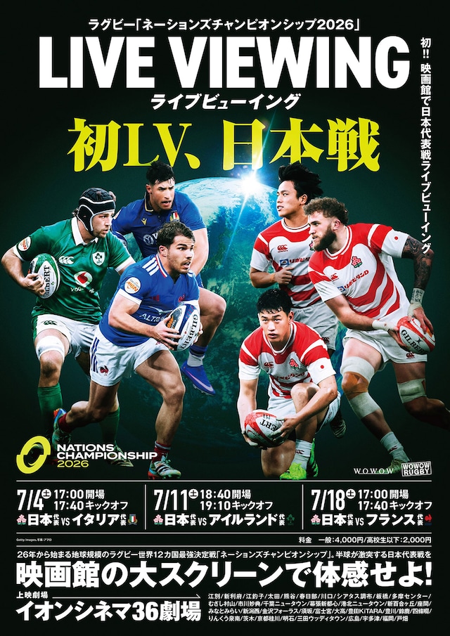 《ラグビー「ネーションズチャンピオンシップ2026」ライブビューイング》