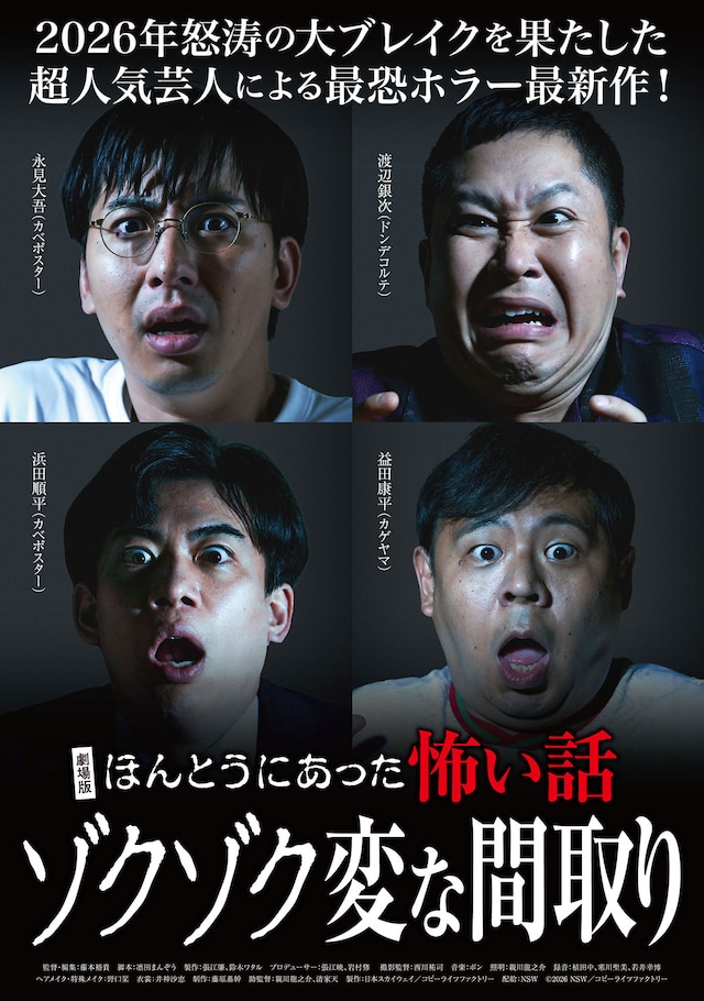 劇場版 ほんとうにあった怖い話～ゾクゾク変な間取り～