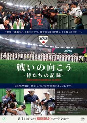 戦いの向こう 侍たちの記録 2026 WORLD BASEBALL CLASSIC TM