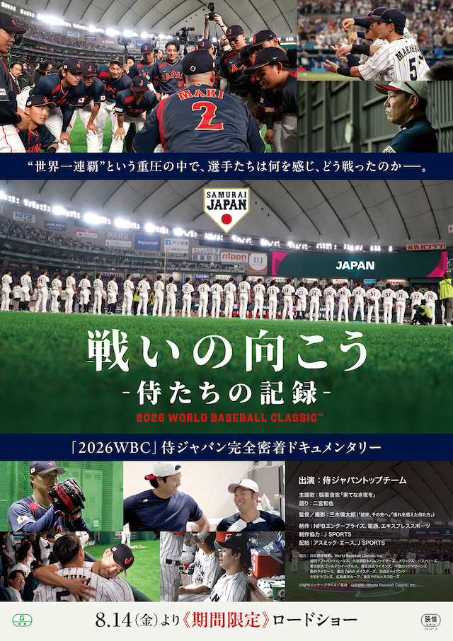 戦いの向こう 侍たちの記録 2026 WORLD BASEBALL CLASSIC TM