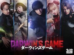 ダーウィンズゲーム