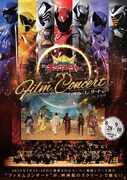 《王様戦隊キングオージャー フィルム・コンサート in シネマ》
