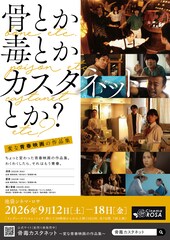 骨とか 毒とか カスタネットとか？