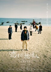 恋する地球人 ‐劇場特別版‐