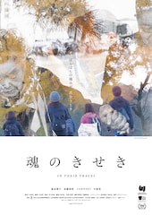 魂のきせき