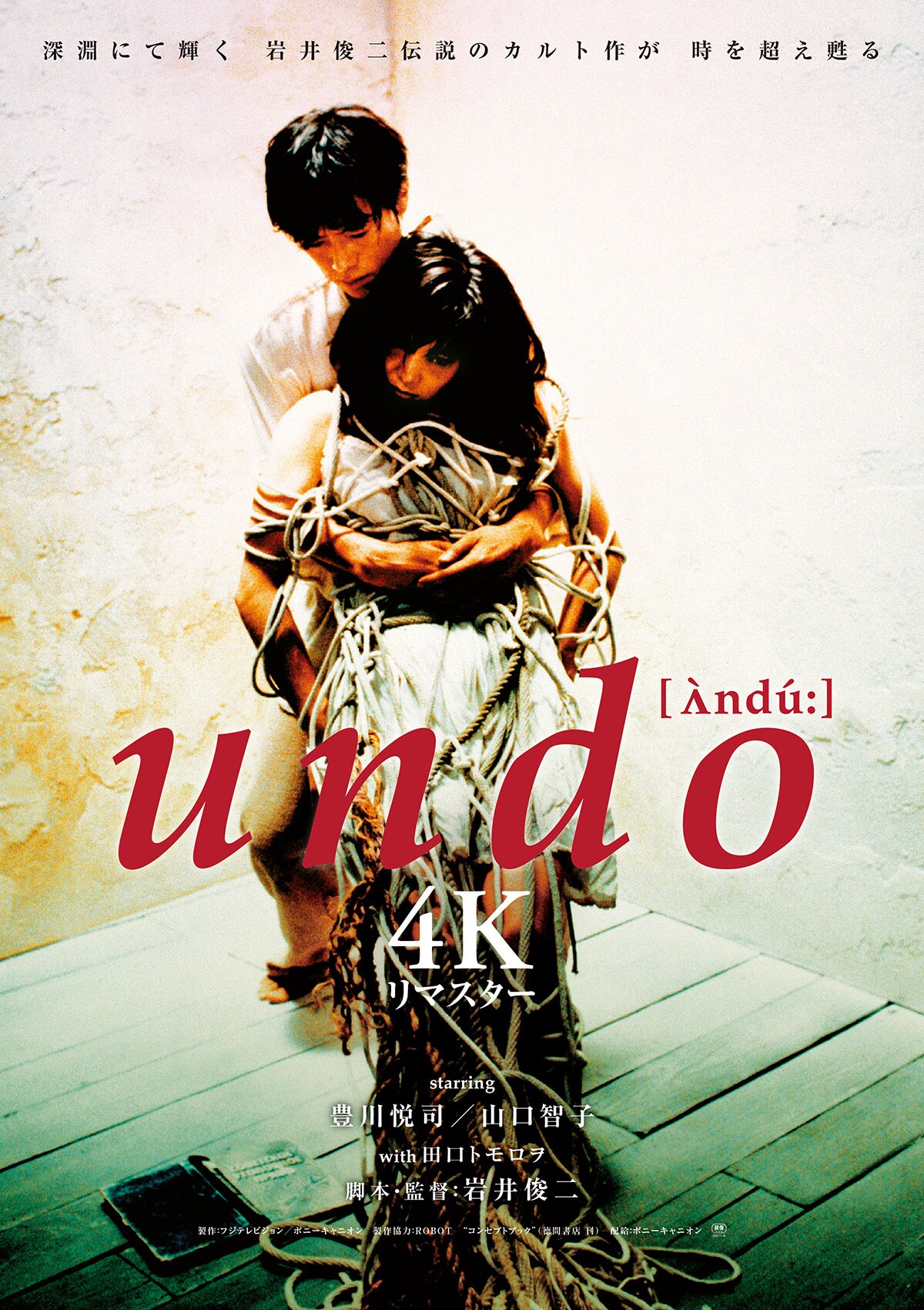 undo | 内容・スタッフ・キャスト・配信・作品情報 - 映画ナタリー