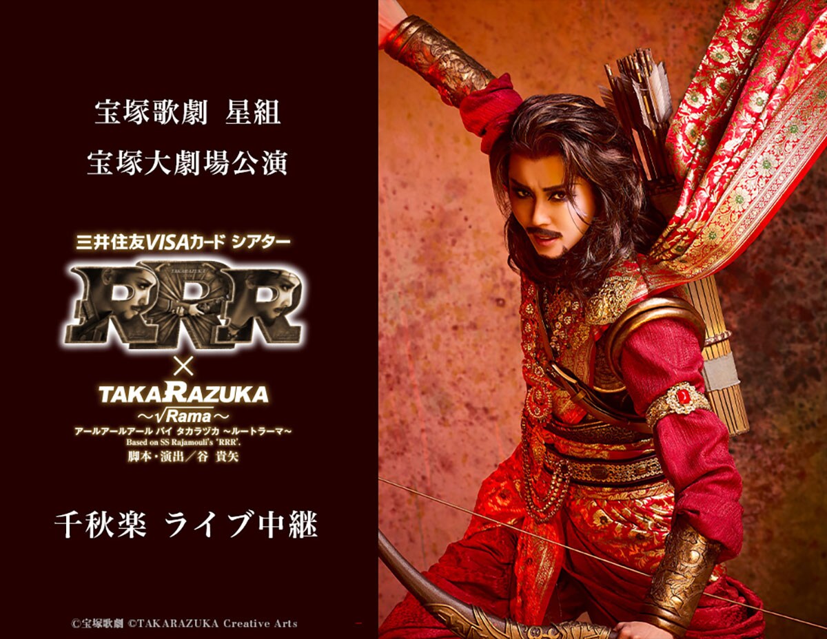 宝塚歌劇 星組宝塚大劇場公演『RRR × TAKA”R”AZUKA ～√Rama～（アール
