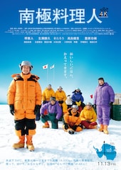 南極料理人 4Kリマスター