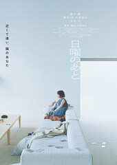 日曜のあと