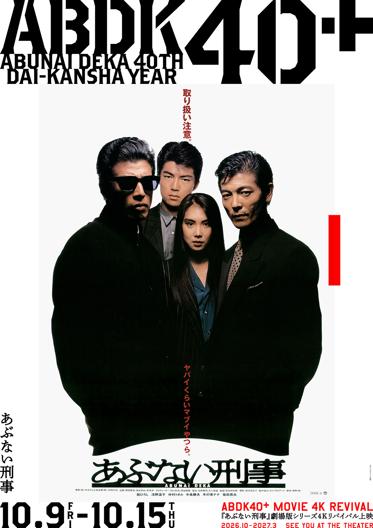 あぶない刑事（4K版） | あらすじ・内容・スタッフ・キャスト・作品