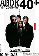 あぶない刑事（4K版）