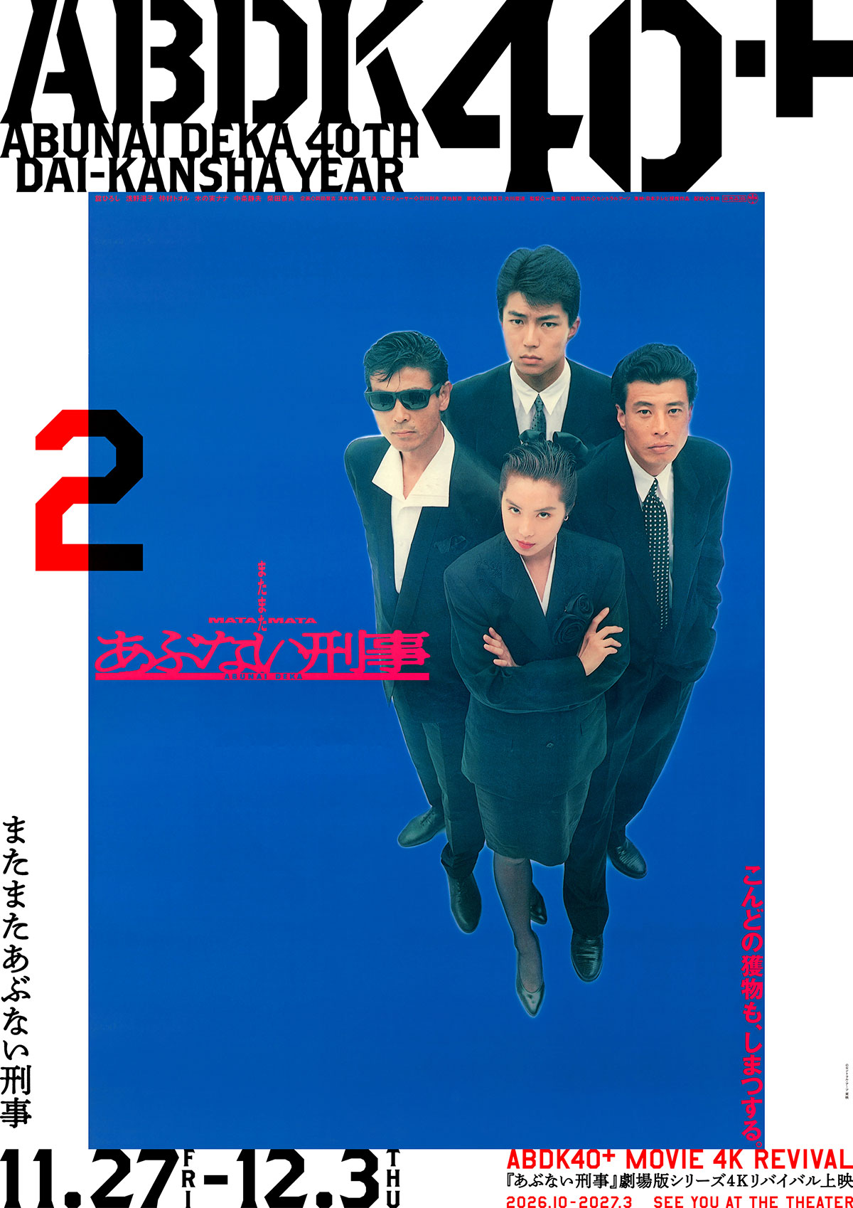 またまたあぶない刑事（4K版） | あらすじ・内容・スタッフ・キャスト