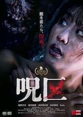 呪区