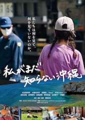 私がまだ知らない沖縄