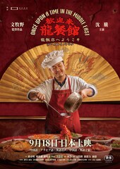 歓迎来龍餐館／龍飯店へようこそ